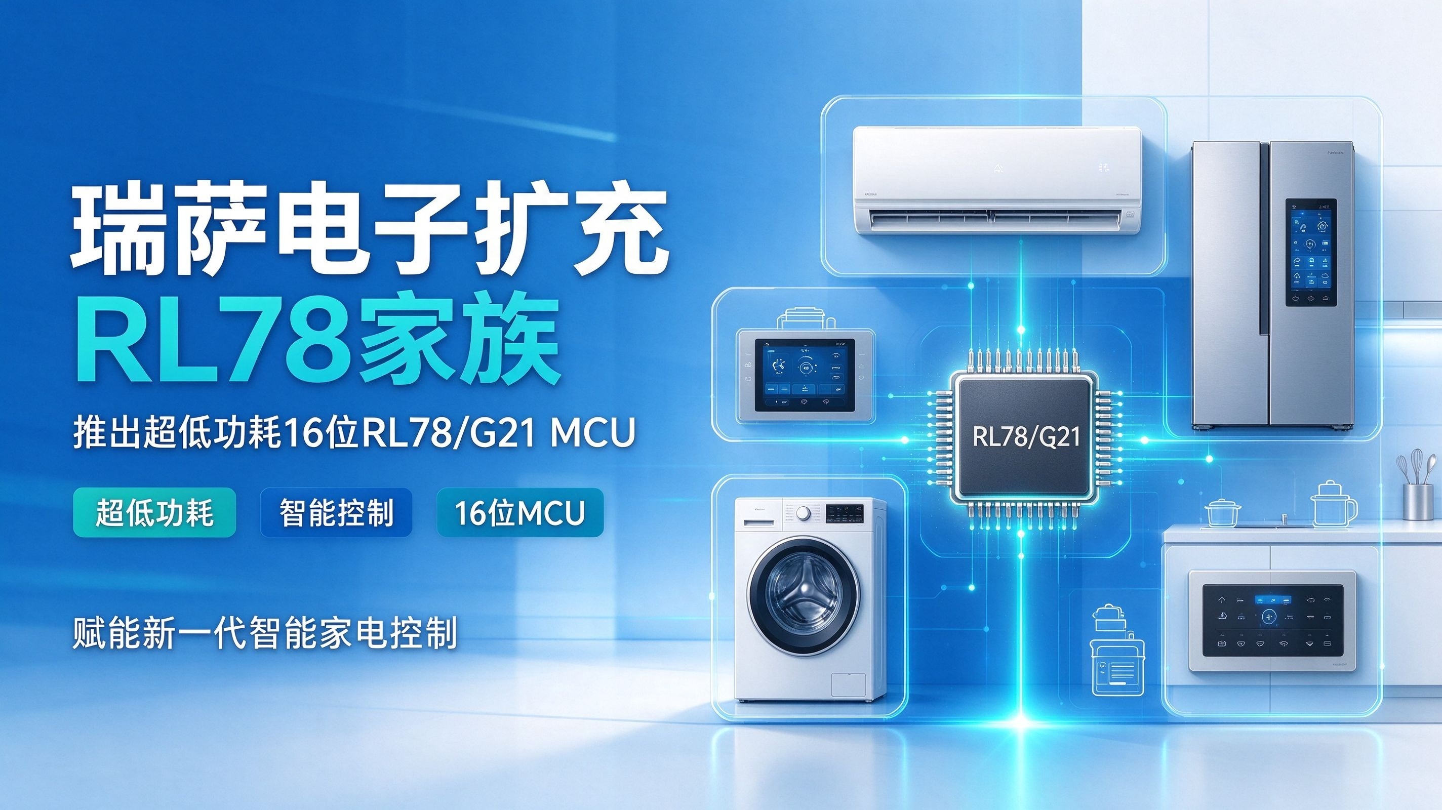 瑞萨电子扩充RL78家族,推出超低功耗16位RL78/G21 MCU,赋能新一代智能家电控制