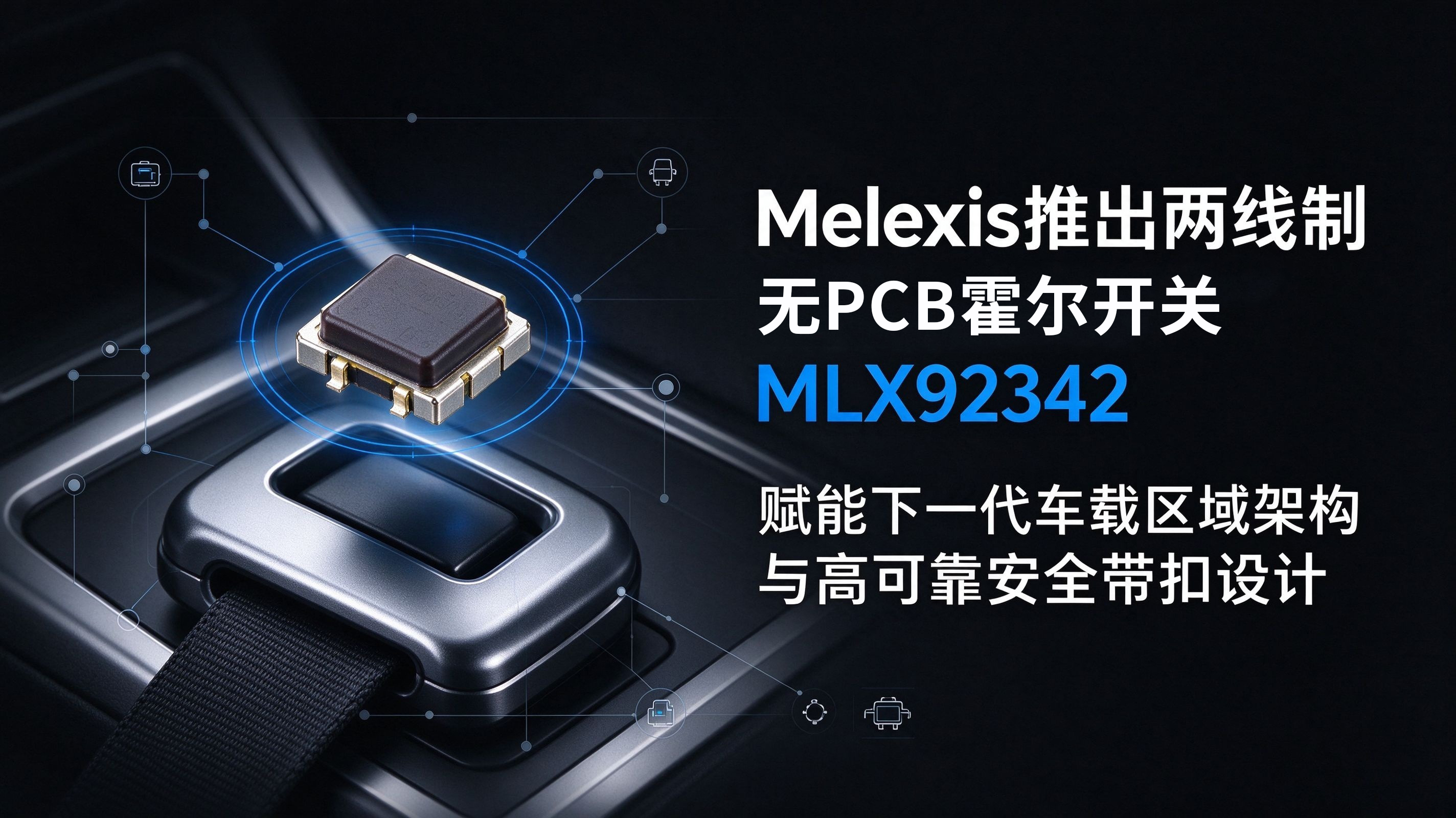 Melexis推出两线制无PCB霍尔开关MLX92342,赋能下一代车载区域架构与高可靠安全带扣设计